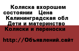 Коляска вхорошем состоянии › Цена ­ 4 500 - Калининградская обл. Дети и материнство » Коляски и переноски   